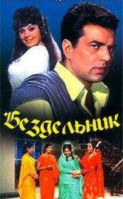 Постер фильма «Бездельник»