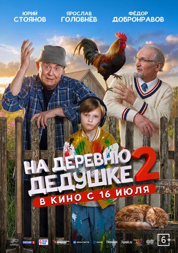 Постер фильма «На деревню дедушке 2»