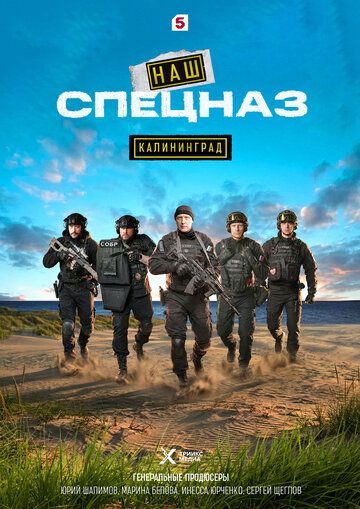 Постер фильма «Наш спецназ. Калининград»