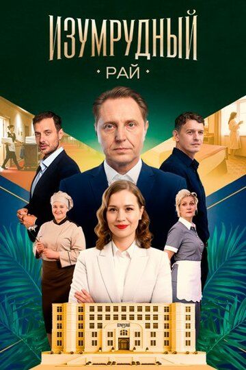 Постер фильма «Изумрудный рай»