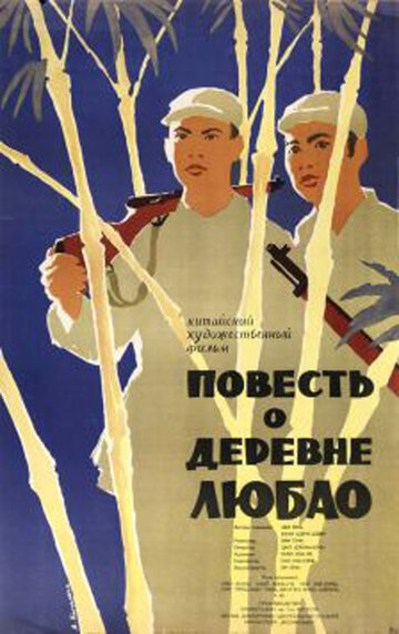 Постер фильма «Повесть о деревне Любао»