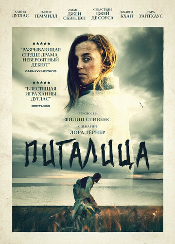 Постер фильма «Пигалица»
