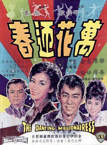 Постер фильма «Wan hua ying chun»