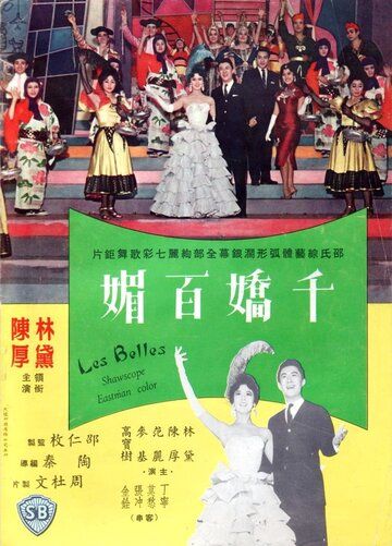 Постер фильма «Qian jiao bai mei»