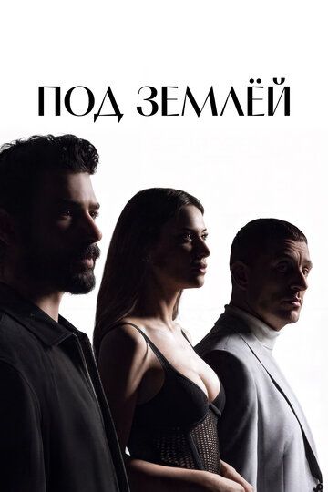Под землёй