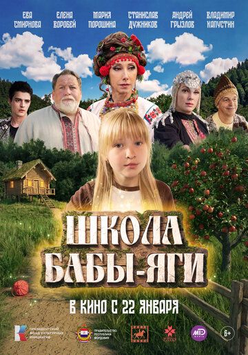 Постер фильма «Школа Бабы-Яги»