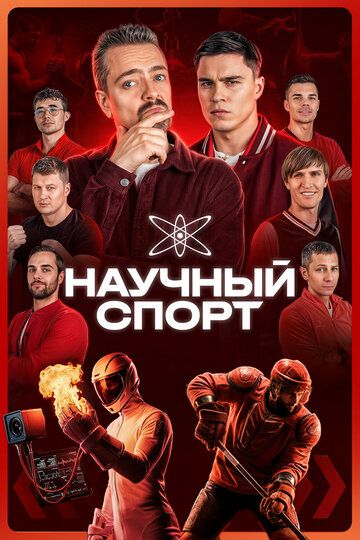 Научный спорт