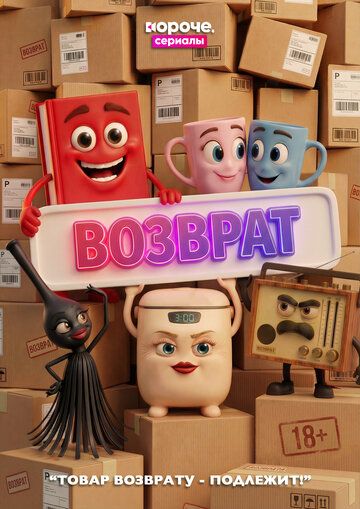 Постер фильма «Возврат»