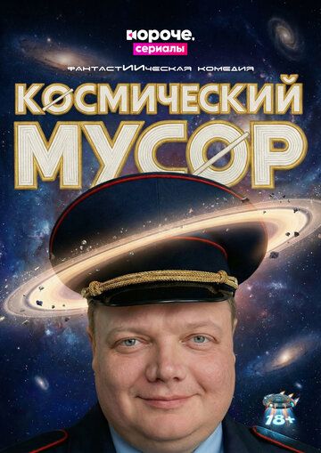 Постер фильма «Космический мусор»