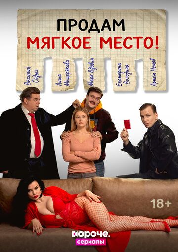 Постер фильма «Продам мягкое место!»