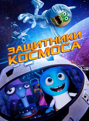Постер фильма «Защитники космоса»