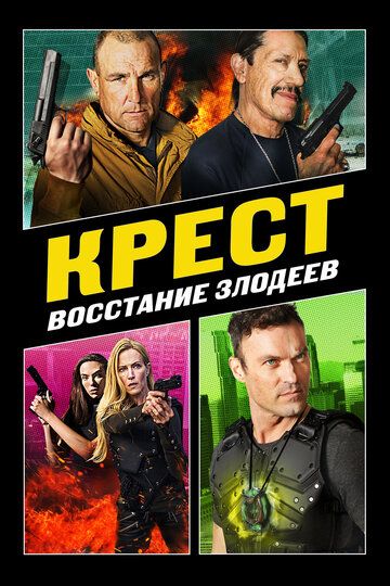 Постер фильма «Крест: Восстание злодеев»