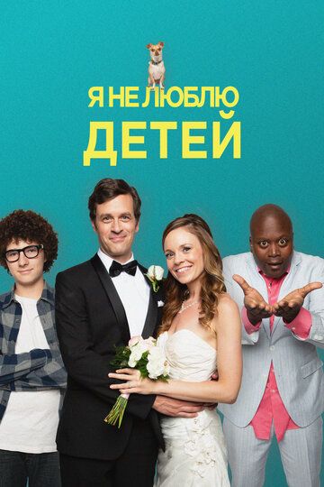 Я не люблю детей