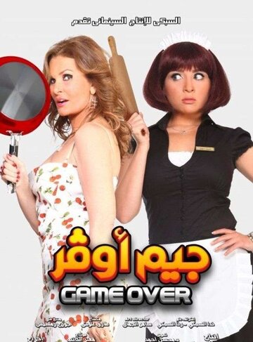 Постер фильма «Игра окончена»