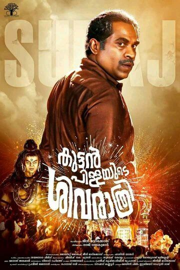 Постер фильма «Kuttanpillayude Sivarathri»