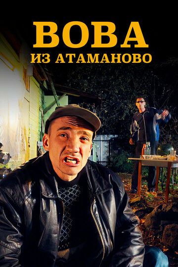 Постер фильма «Вова из Атаманово»