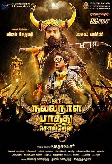 Постер фильма «Oru Nalla Naal Paarthu Soldren»