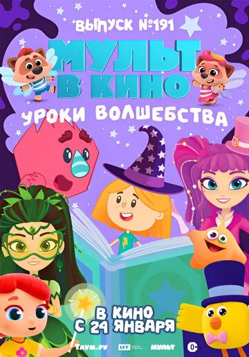 Постер фильма «Мульт в кино. Выпуск №191. Уроки волшебства»
