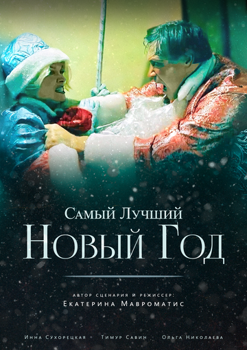 Постер фильма «Самый лучший Новый год»