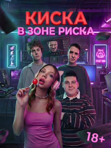 Постер фильма «Киска в зоне риска»