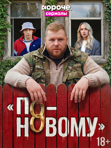 Постер фильма «По-новому»
