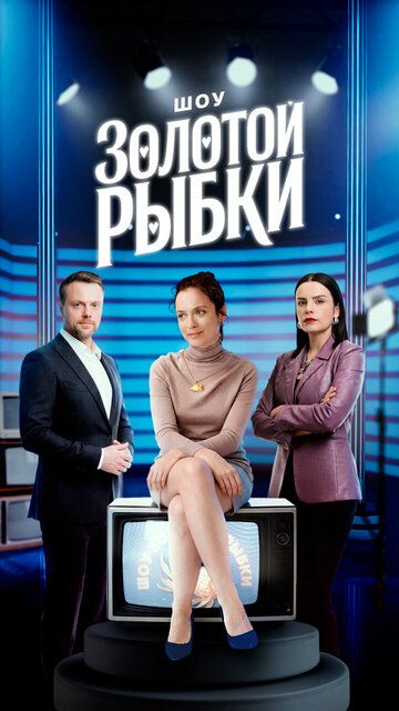 Постер фильма «Шоу Золотой рыбки»