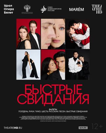 Постер фильма «TheatreHD: Быстрые свидания»