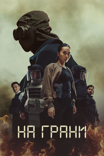 Постер фильма «На грани»