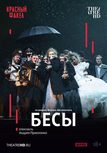 Постер фильма «TheatreHD: Бесы»