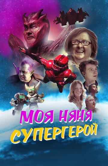 Постер фильма «Моя няня — супергерой»