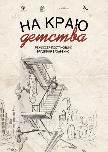 Постер фильма «На краю детства»