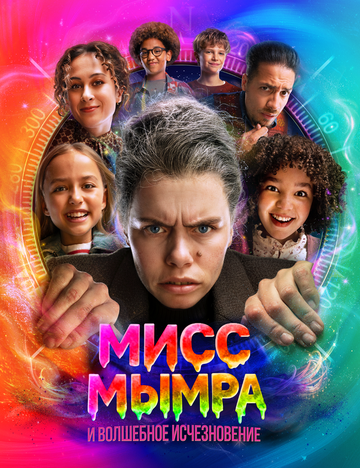 Постер фильма «Мисс Мымра и волшебное исчезновение»