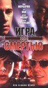 Постер фильма «Игра со смертью»