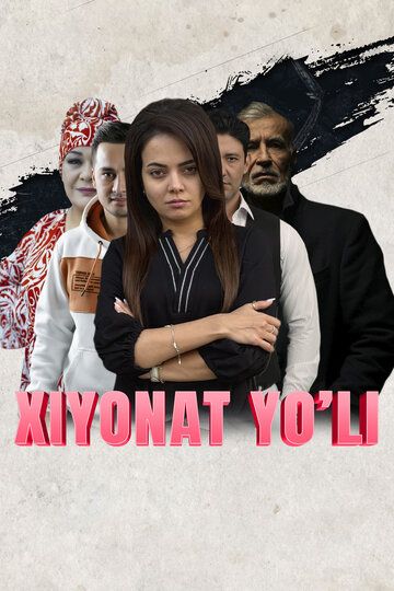 Постер фильма «На пути измены»