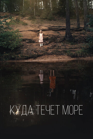 Постер фильма «Куда течет море»