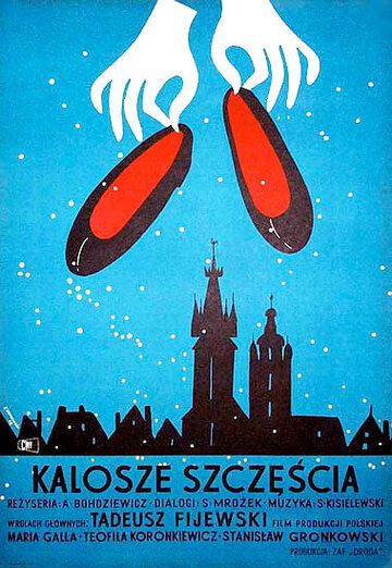 Постер фильма «Галоши счастья»