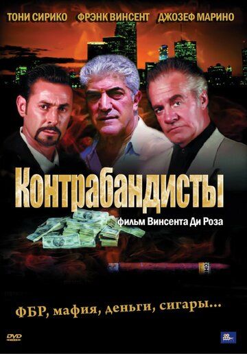 Постер фильма «Контрабандисты»