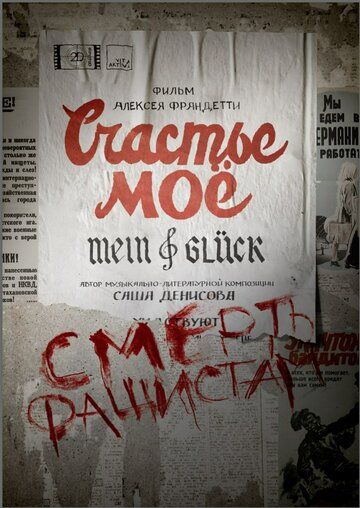 Постер фильма «Счастье моё»