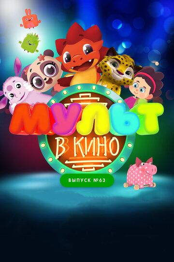 Постер фильма «МУЛЬТ в кино. Выпуск №63. Шоу продолжается!»
