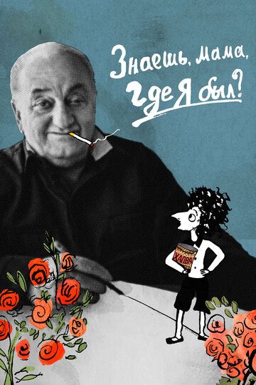 Постер фильма «Знаешь, мама, где я был?»