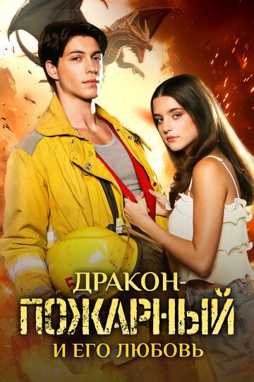 Постер фильма «Дракон-пожарный и его любовь»
