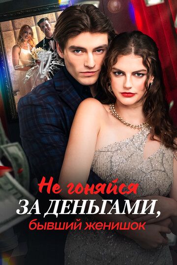 Постер фильма «Не гоняйся за деньгами, бывший женишок»