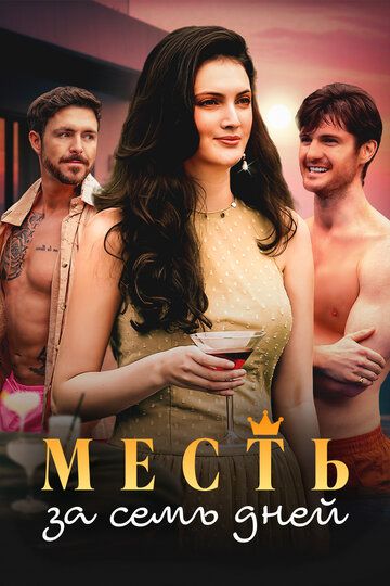 Постер фильма «Месть за семь дней»