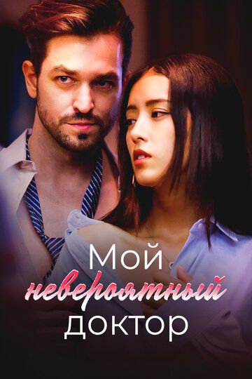 Постер фильма «Мой невероятный доктор»