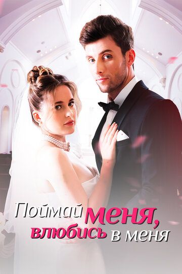 Постер фильма «Поймай меня, влюбись в меня»