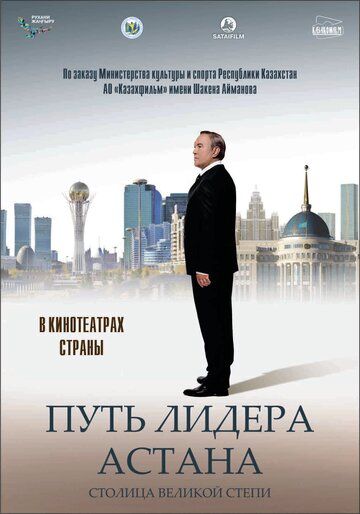 Постер фильма «Путь Лидера. Астана»