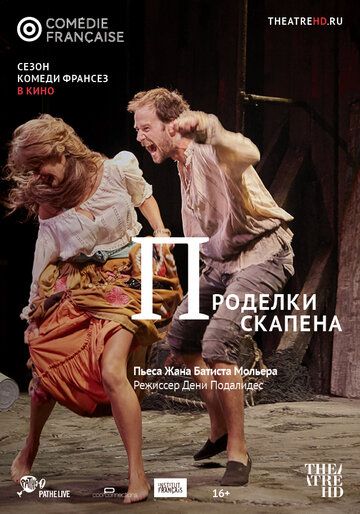 Постер фильма «Проделки Скапена»