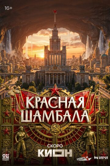 Постер фильма «Красная Шамбала»