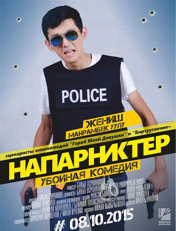 Постер фильма «Напарники»