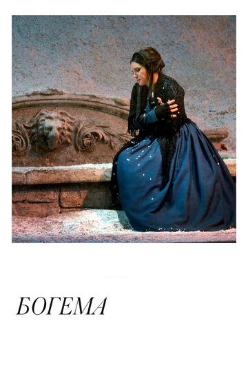 Постер фильма «Богема»